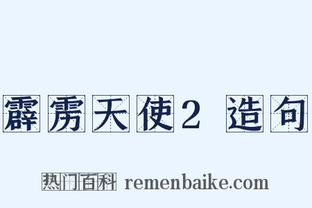 霹雳天使2造句是什么意思的图片